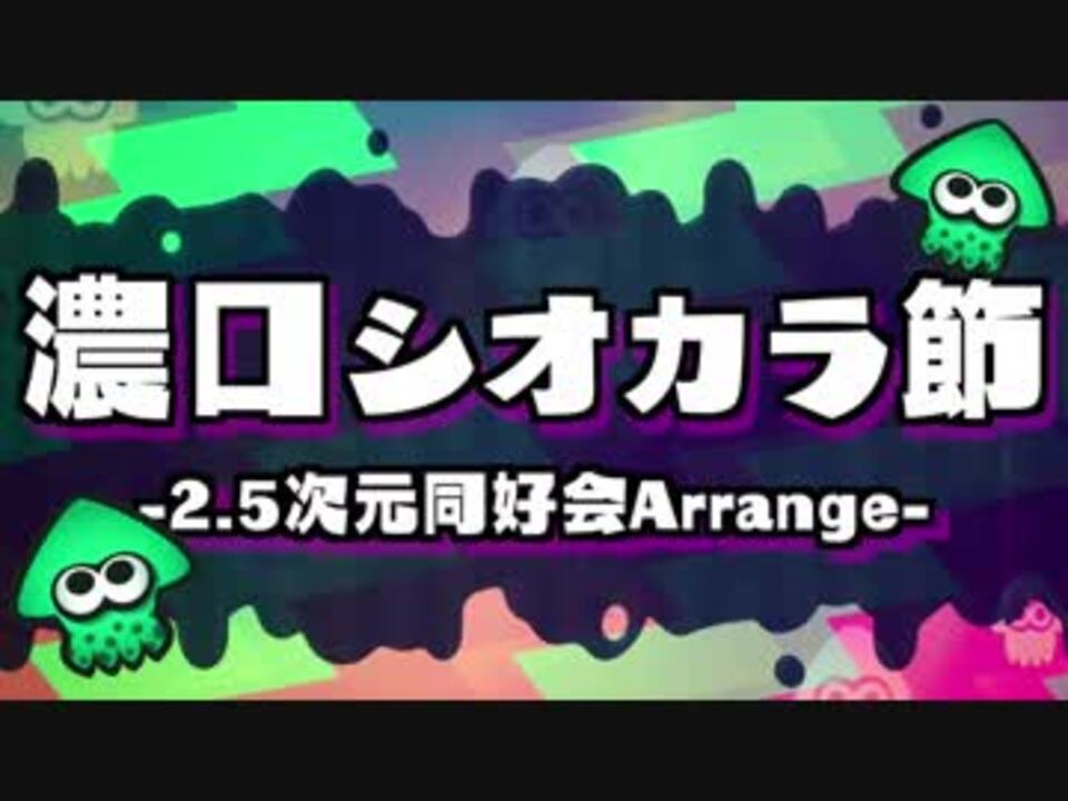 スプラトゥーン2 濃口シオカラ節 歌詞付き シオカラーズの曲をバンドで演奏してみました ニコニコ動画