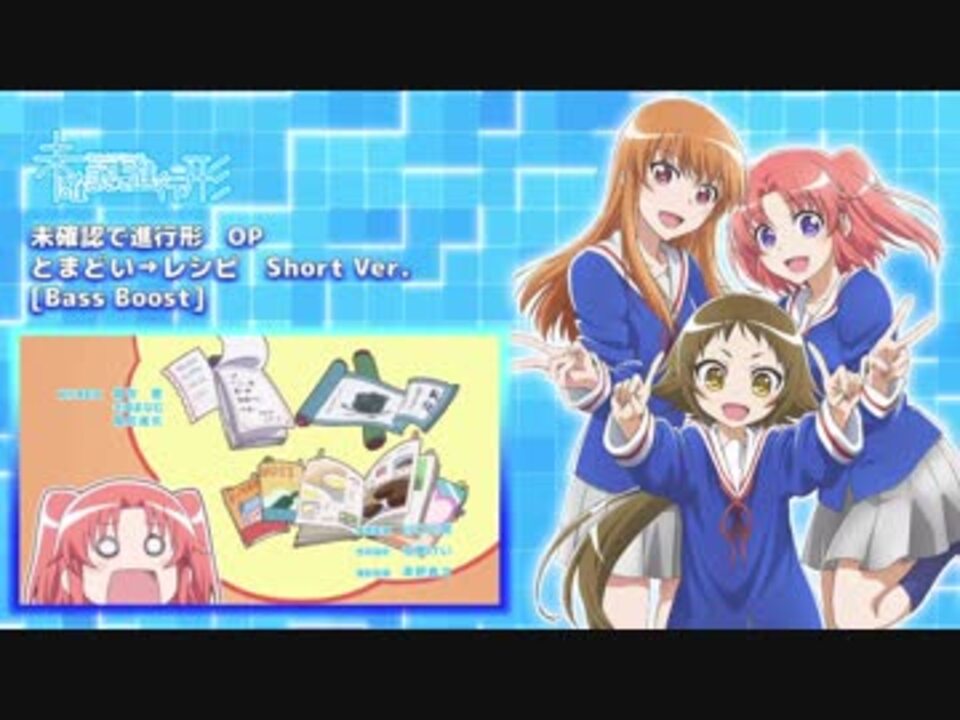 未確認で進行形 Op Ed 重低音強化 バスブースト ニコニコ動画