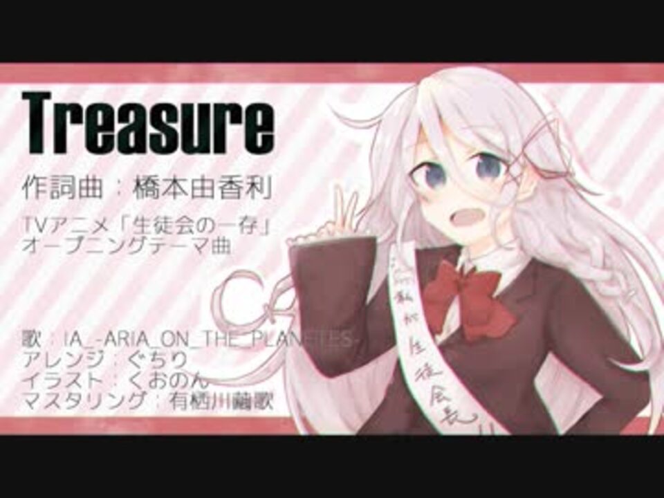 ボカロアニソンカバー祭り19 Treasure ぐちり Feat Ia 生徒会の一存 ニコニコ動画