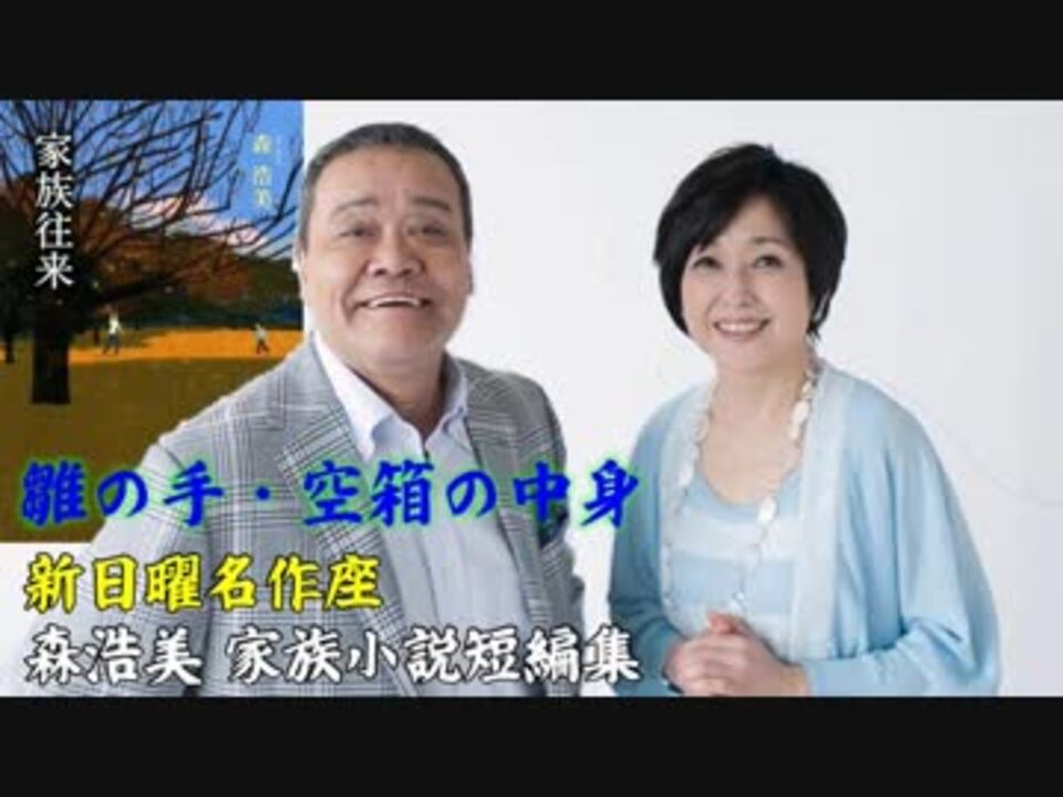 【新日曜名作座】森浩美 家族小説短編集 ニコニコ動画