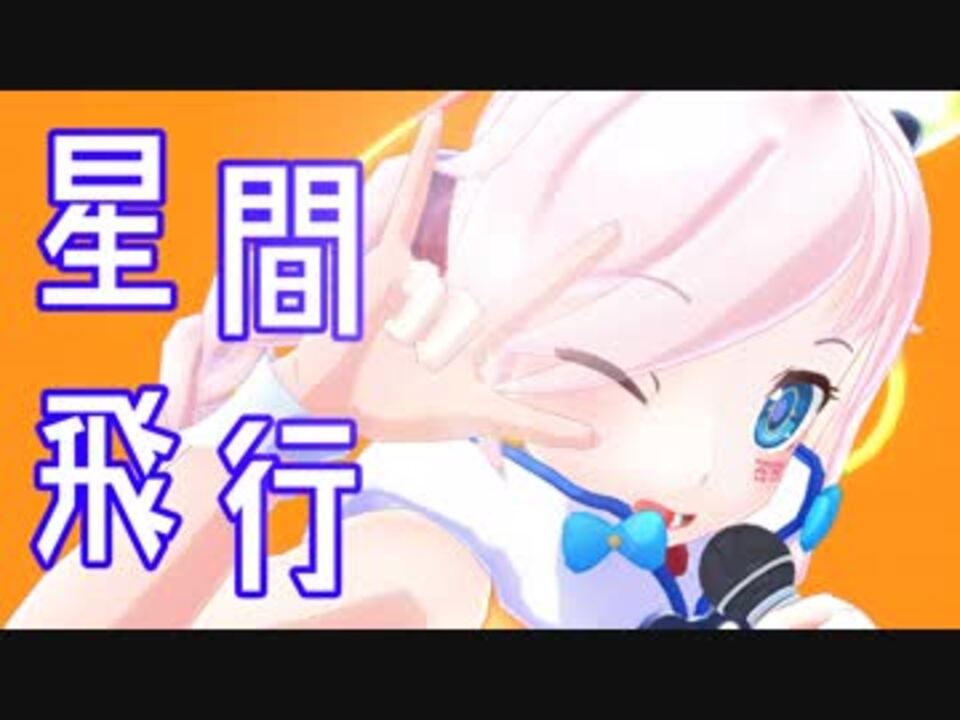 【Rana26790】星間飛行【アニソンカバー祭り2019】 - ニコニコ動画