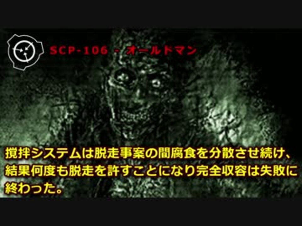 Scp 106 オールドマン ニコニコ動画