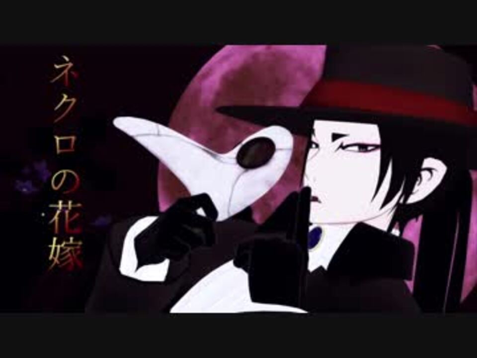 【MMD鬼徹】ネクロの花嫁【鬼徹紅白最終決戦赤】 ニコニコ