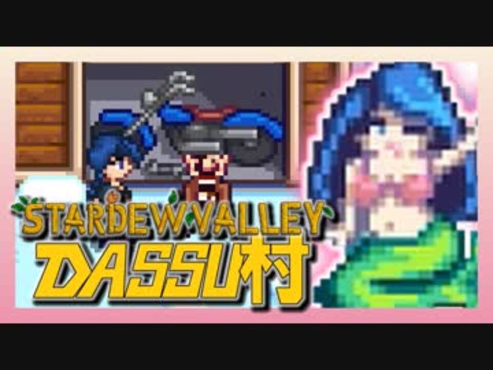 人気の Stardewvalley 動画 4 561本 9 ニコニコ動画