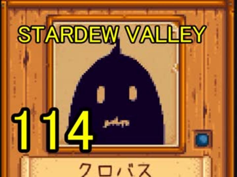 新しいstardew Valley クロバス