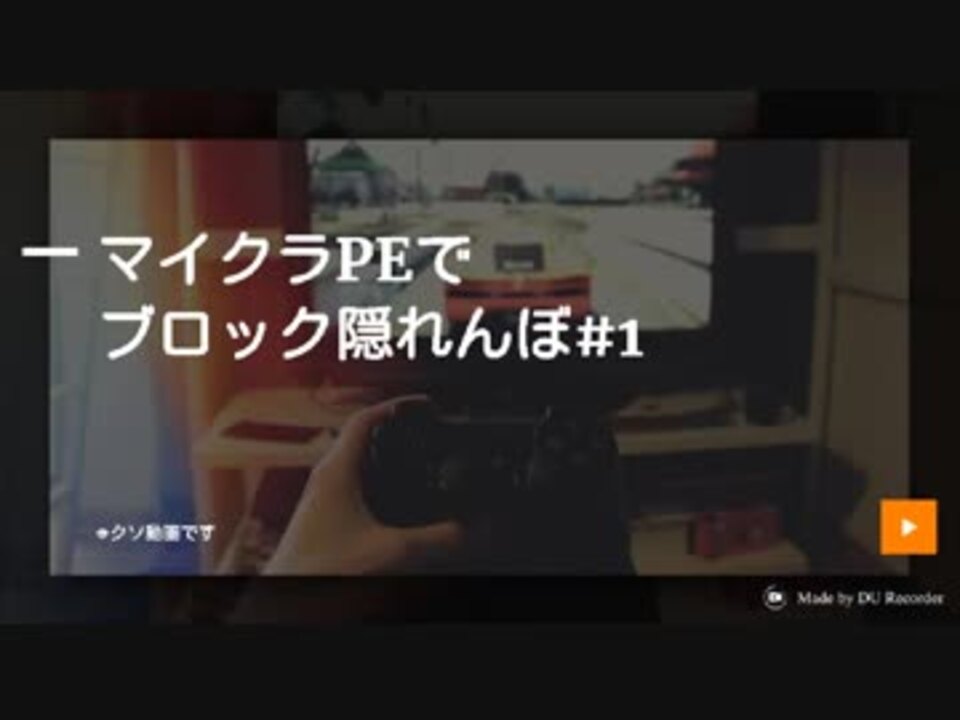 最高のマインクラフト ベストマイン クラフト Pe ブロック かくれんぼ