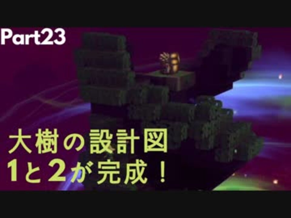 ドラクエビルダーズ２ Part23 大樹を建築 設計図１と２が完成 ゆっくり実況 ニコニコ動画