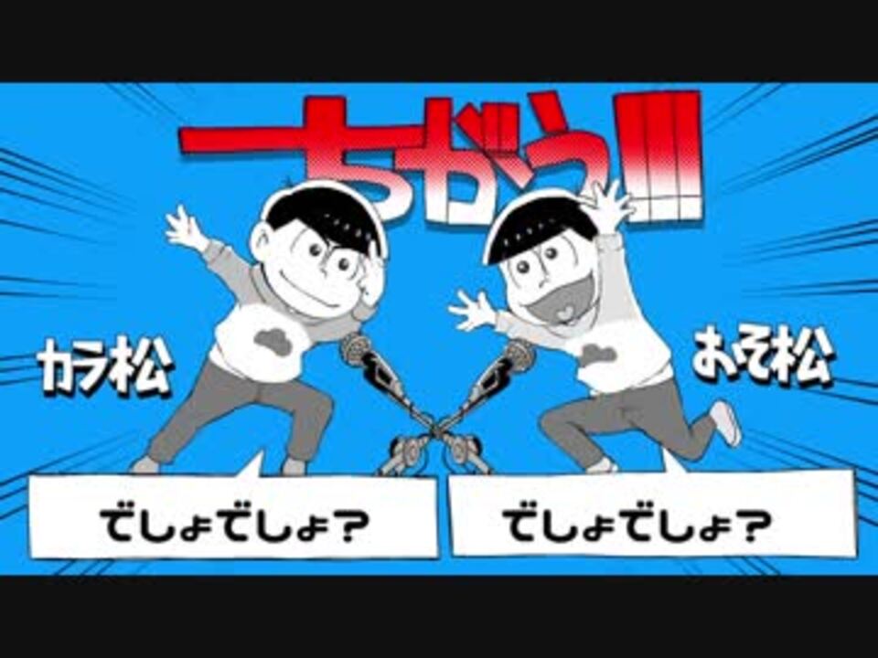 人気の 手描きおそ松さん 動画 3 936本 ニコニコ動画