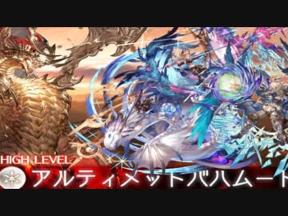 グラブル アルバハhlソロ純光マグナ制限付きクリア ニコニコ動画