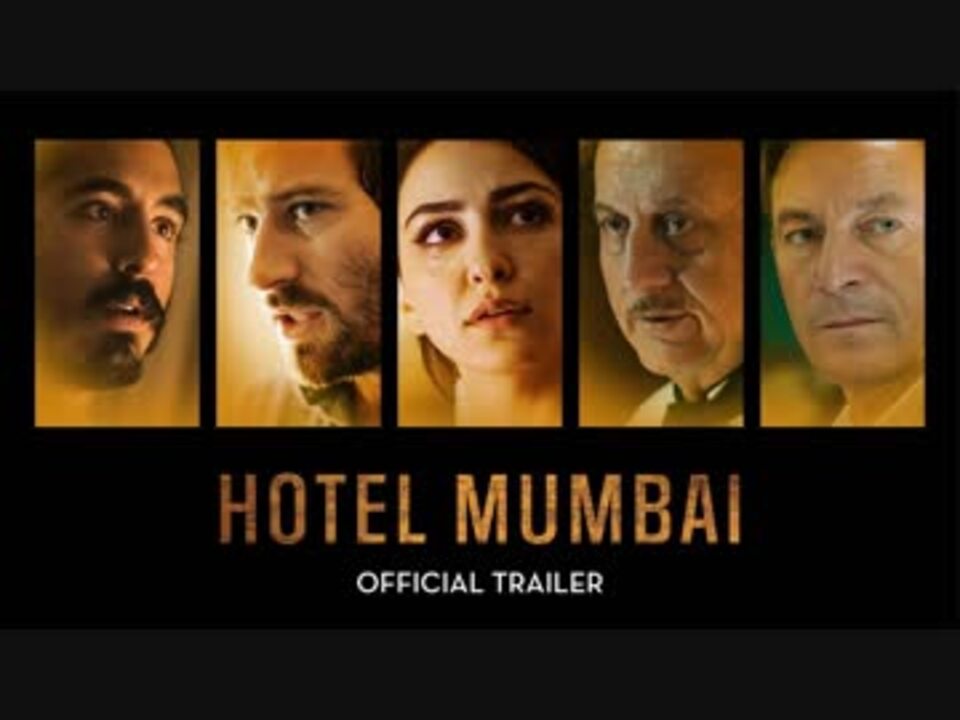 映画 Hotel Mumbai ホテル ムンバイ 予告編 ニコニコ動画