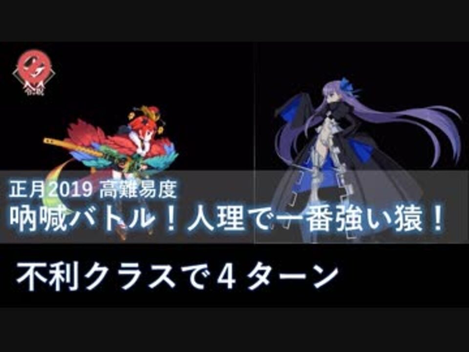 Fgo 吶喊バトル 人理で一番強い猿 メルトリリス 4ターン 高難易度 ニコニコ動画