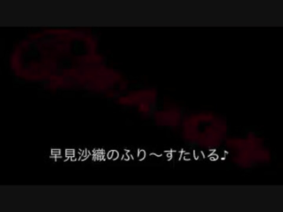 早見沙織のふり すたいる 406 19年1月12日放送 ニコニコ動画