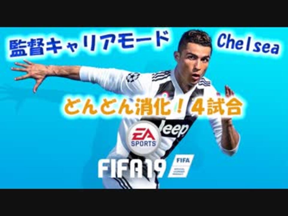 どんどん消化2 チェルシー監督キャリアモード18 19 Fifa19 ニコニコ動画