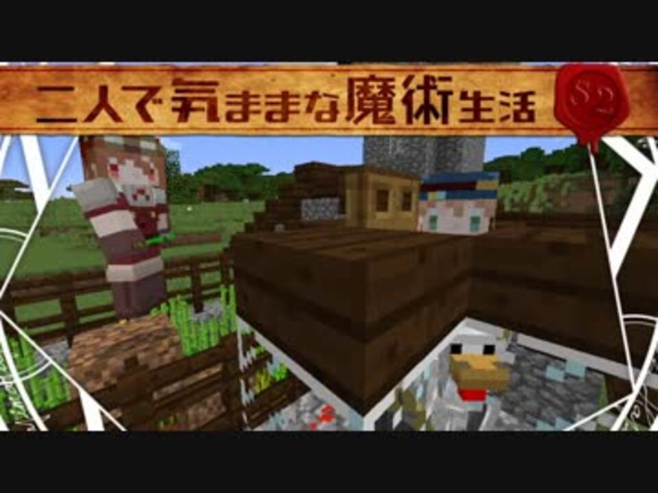 Minecraft 二人で気ままな魔術生活s2 Part2 ゆっくり実況 ニコニコ動画