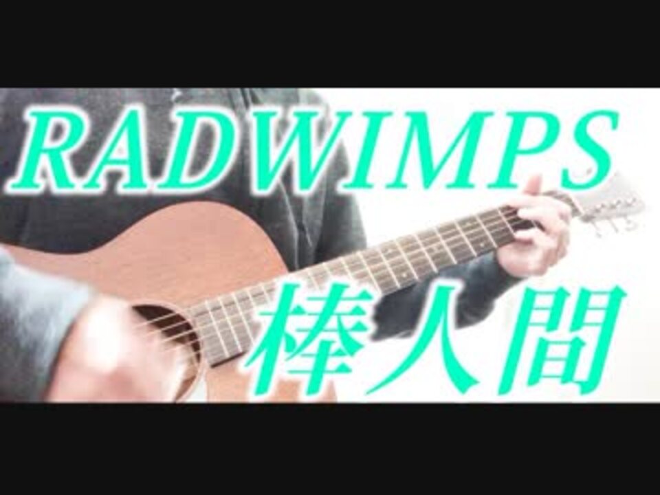 人気の Radwimps 棒人間 動画 本 ニコニコ動画