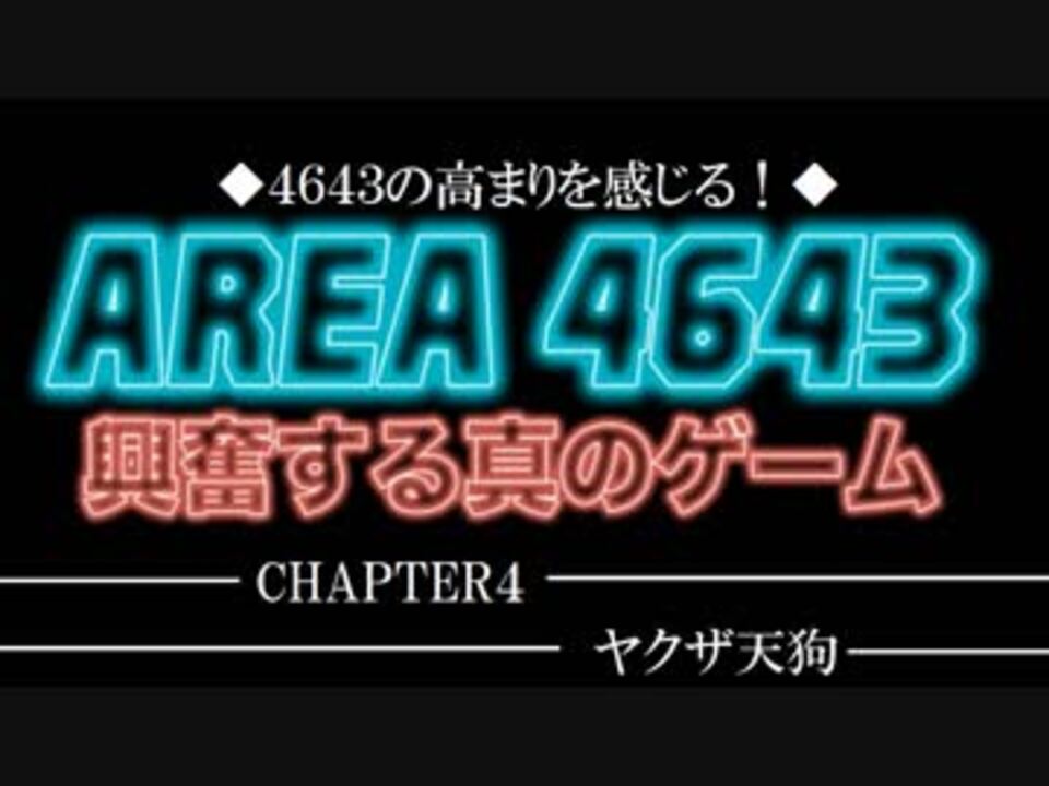 Area4643 Chapter4 ヤクザ天狗 ニコニコ動画