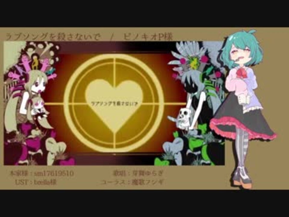 人気の ラブソングを殺さないで 動画 122本 ニコニコ動画