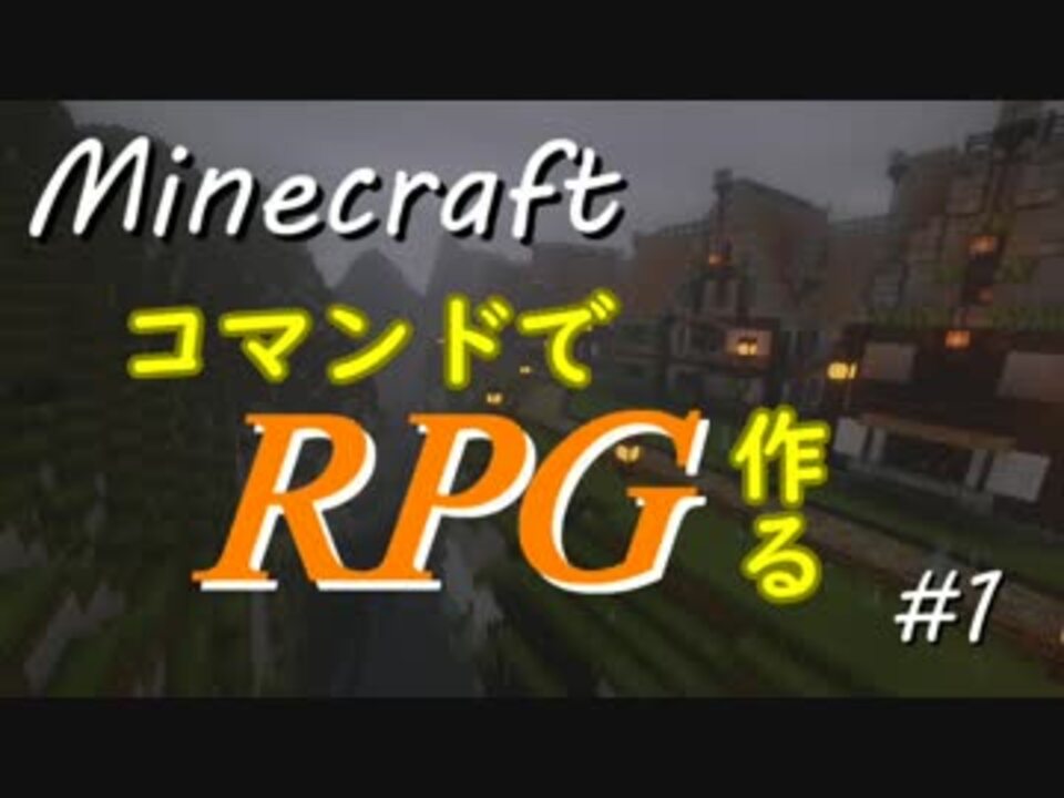 Minecraftje コマンドでrpg作る 1 ニコニコ動画