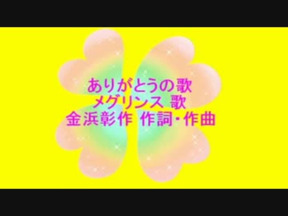 ありがとうの歌 ニコニコ動画