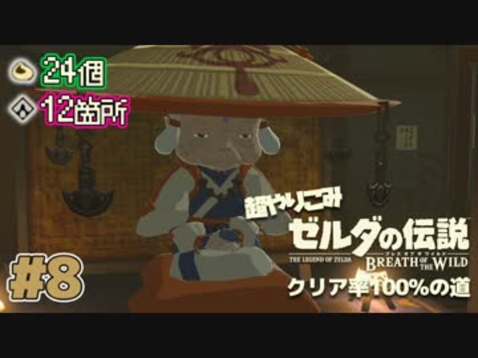 超やりこみ実況 ゼルダの伝説 Botw ゼルダの伝説ブレスオブザワイルド クリア率100 の道 実況プレイ Part8 ニコニコ動画