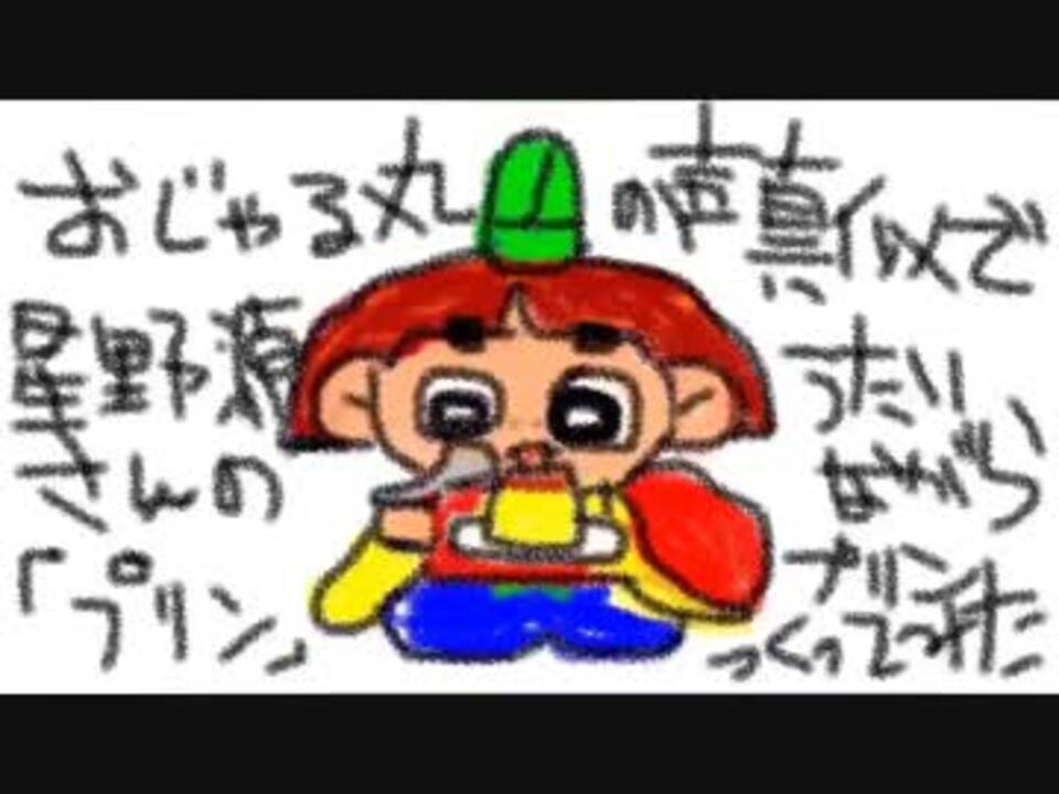 人気の おじゃる丸 プリン 動画 10本 ニコニコ動画