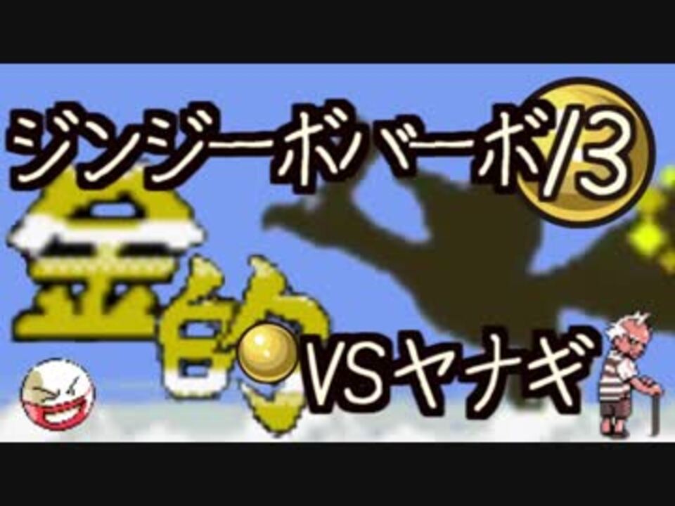 ポケモン金銀 きゅうしょ縛り ちｰｰどんさんの公開マイリスト Niconico ニコニコ