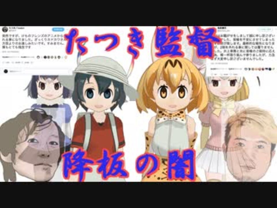 けものフレンズ たつき監督降板の闇 ニコニコ動画