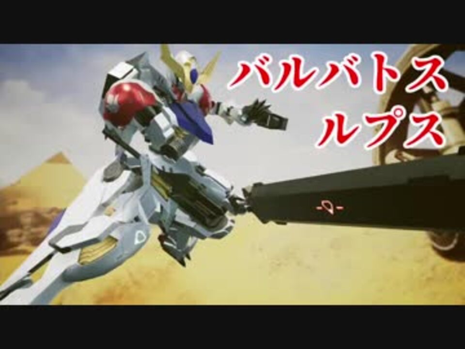 Newガンダムブレイカー ガンダム バルバトス ルプス 紹介 ニコニコ動画