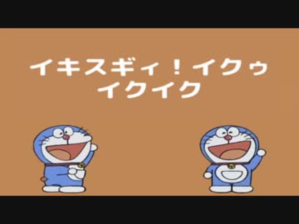 インムえもん1919話【イキスギィ！イクゥイクイク】