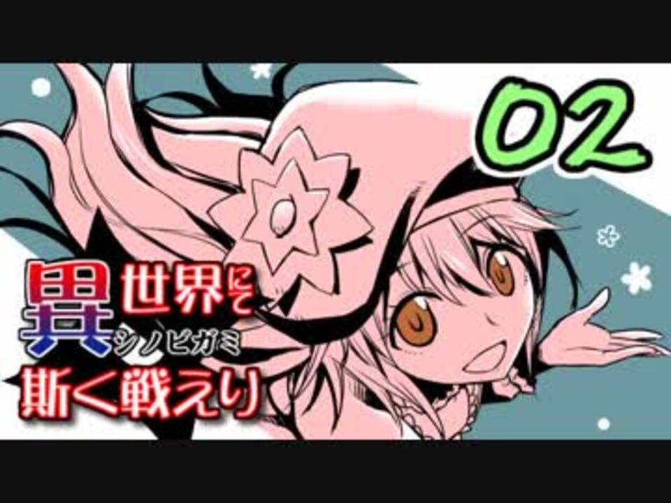 シノビガミ 日本人たちと挑む 異世界にて 斯く戦えり 02 ニコニコ動画