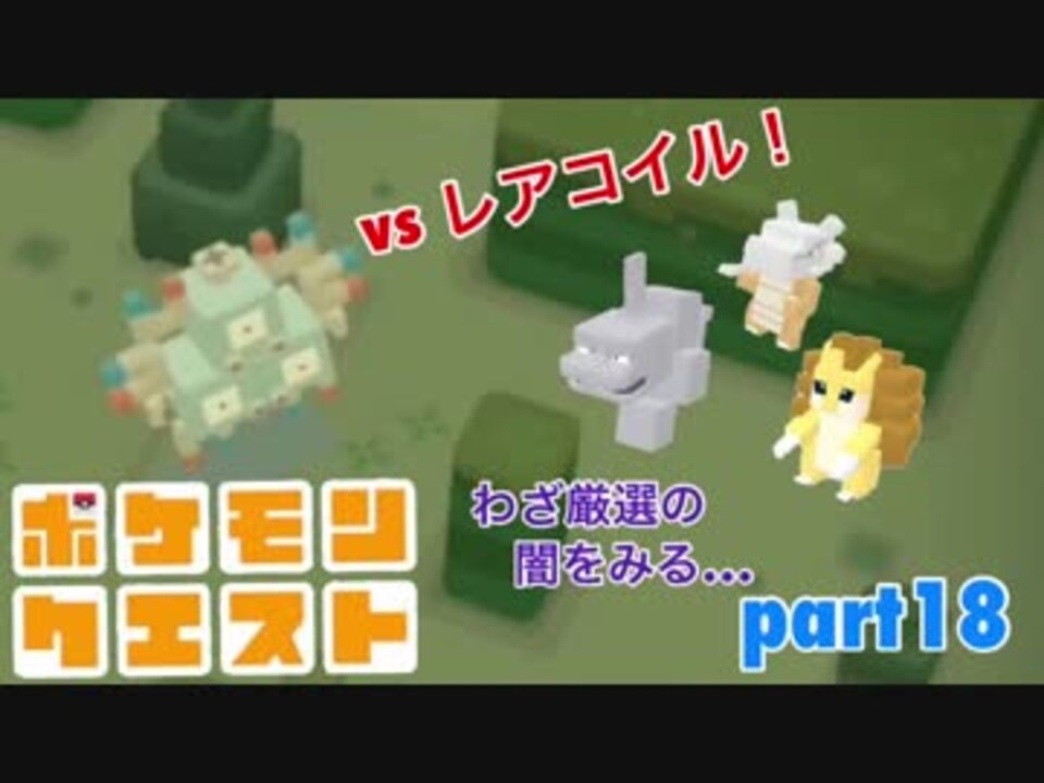 ポケモンクエストを実況プレイ Part18 女性実況 ニコニコ動画