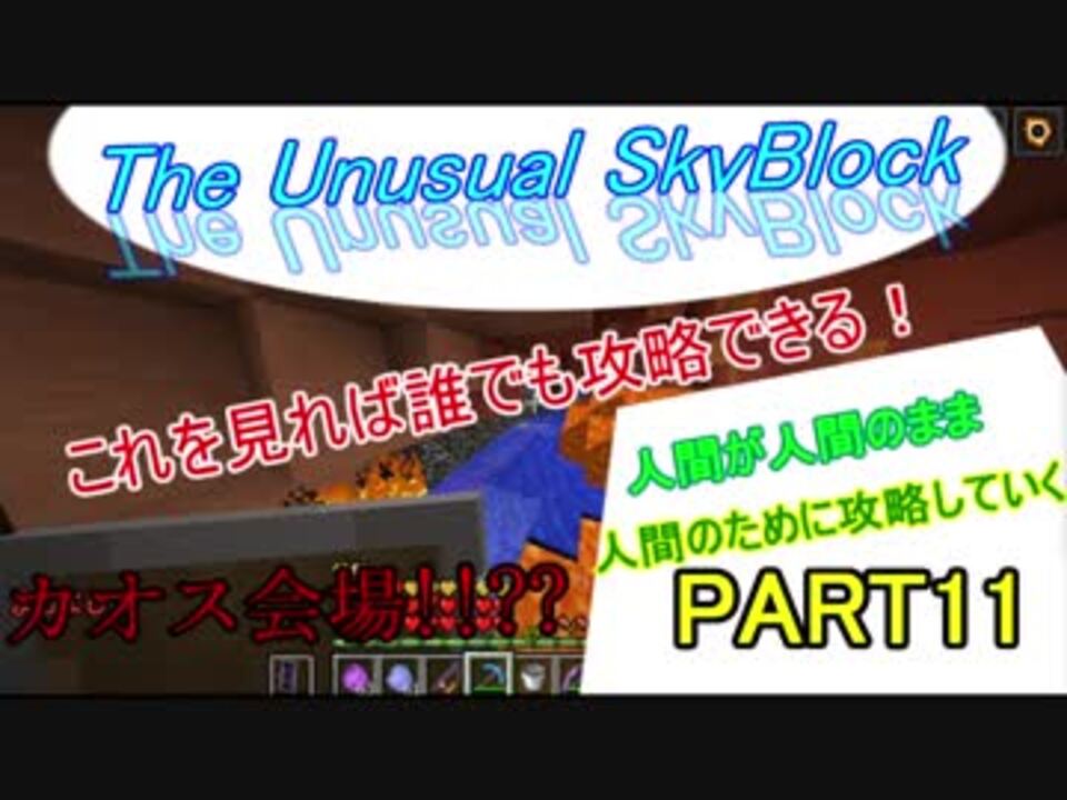 人気の The Unusual Skyblock 動画 1 876本 19 ニコニコ動画
