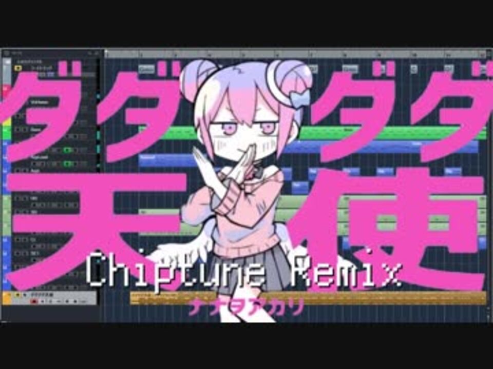 ダダダダ天使をchiptuneアレンジしてみた ニコニコ動画