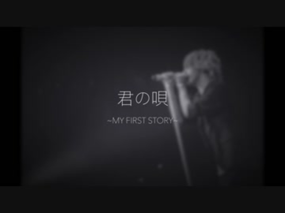 My First Story 君の唄 弾いてみた ニコニコ動画