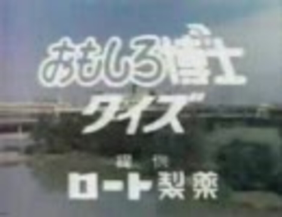 おもしろ博士クイズのオープニング ニコニコ動画