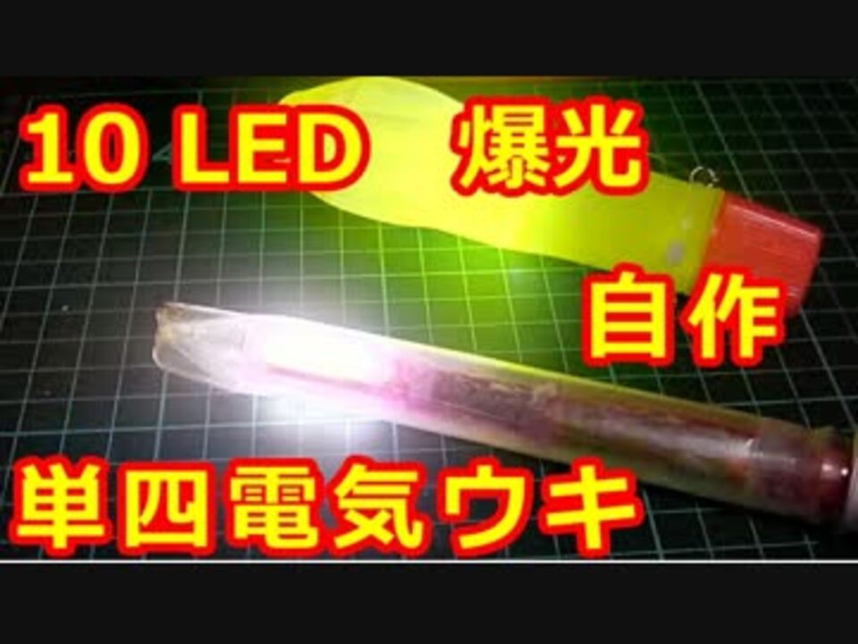 059 釣り 爆光 10led 電気ウキ 自作 作ってみた ニコニコ動画