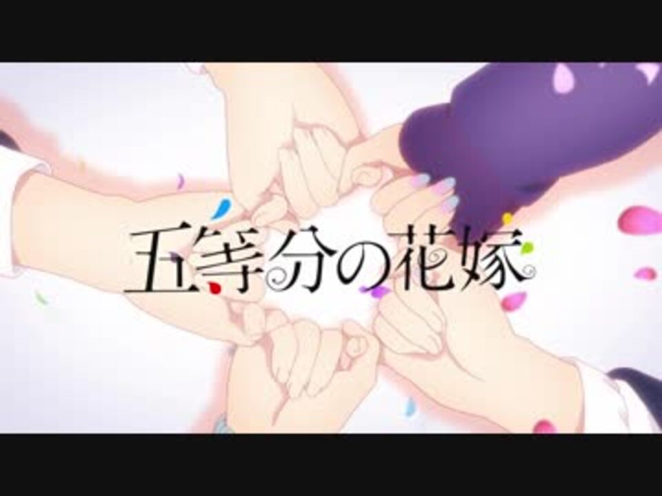 五等分の花嫁 Op 五等分の気持ち 高音質 ニコニコ動画