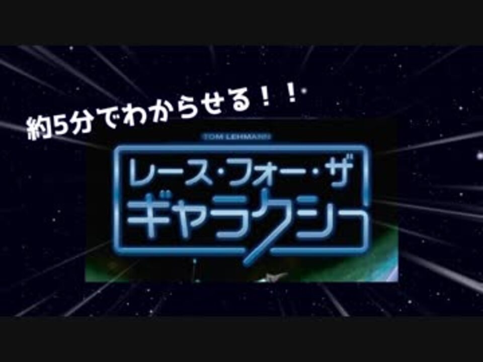 Voiceroid解説 約5分でわからせるレース フォー ザ ギャラクシー ボードゲーム ニコニコ動画