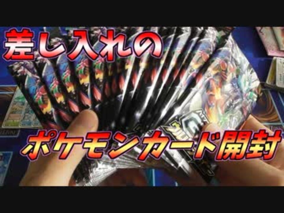 ポケモンカード 差し入れのポケモンカードを開封したら凄かった ニコニコ動画