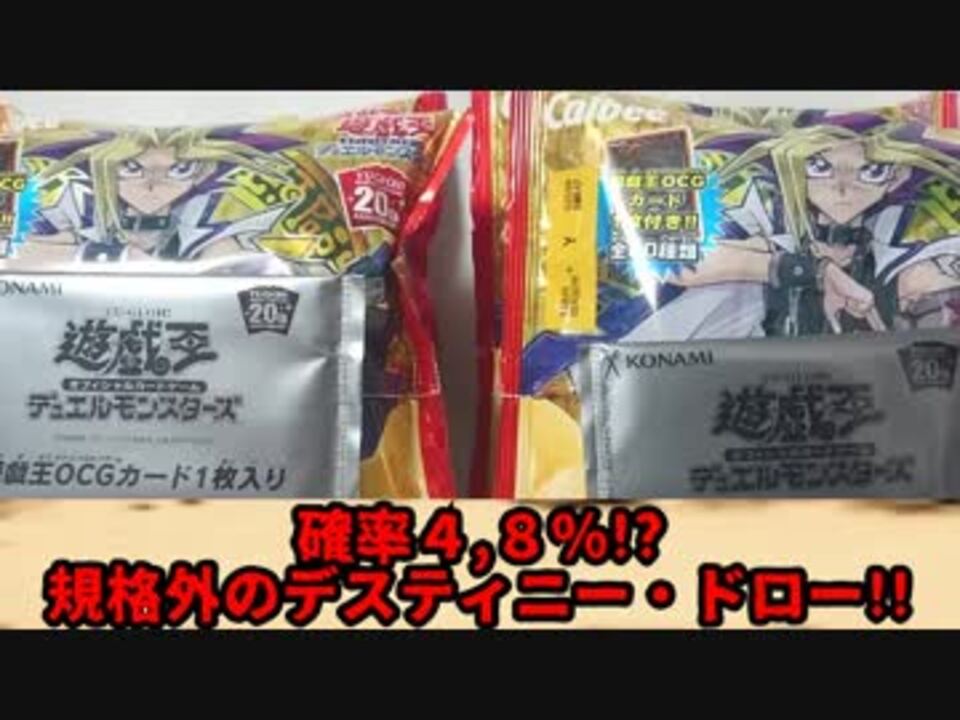 遊戯王チップス 確率４ ８ 規格外のデスティニー ドロー ニコニコ動画