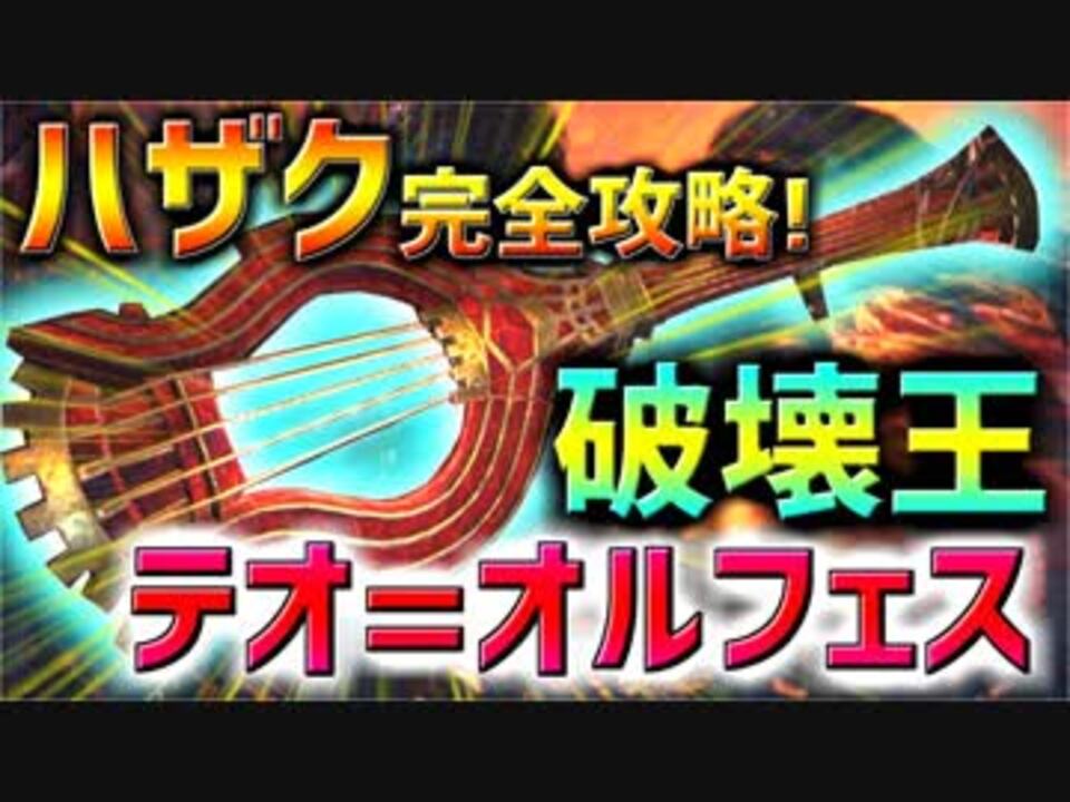 Mhw テオ笛に破壊王つけてハザク行ったら負ける気がしない件 実況 ニコニコ動画