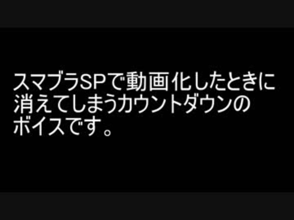 人気の カウントダウン 動画 338本 5 ニコニコ動画