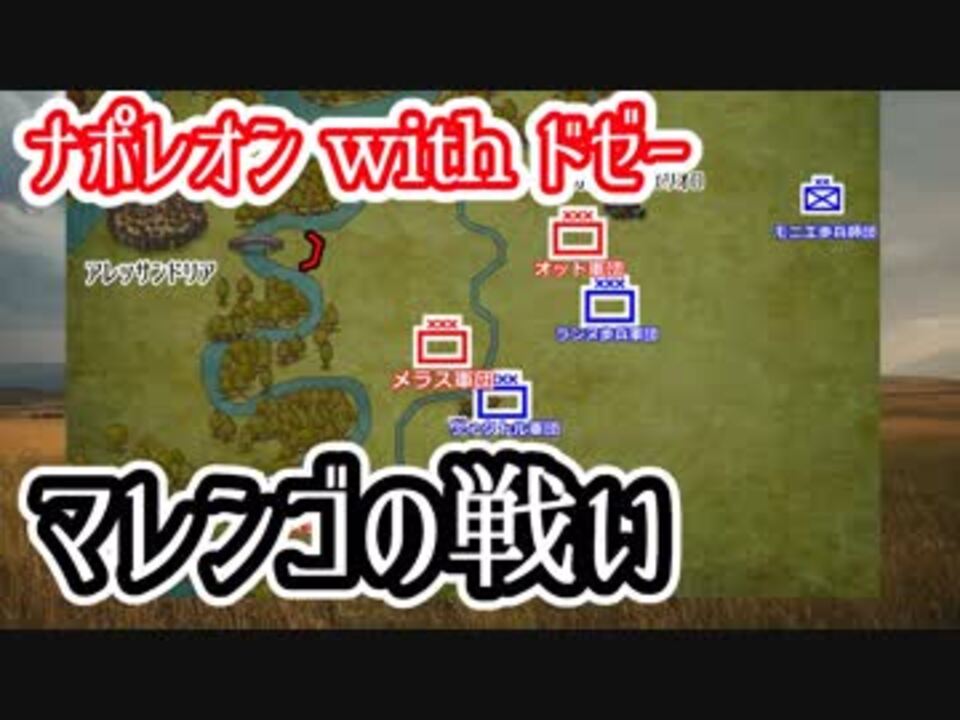 ナポレオンとドゼー マレンゴの戦い ニコニコ動画