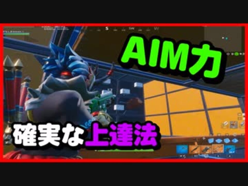 このクリエイティブマップを練習するだけでaimが良くなる フォートナイト ニコニコ動画