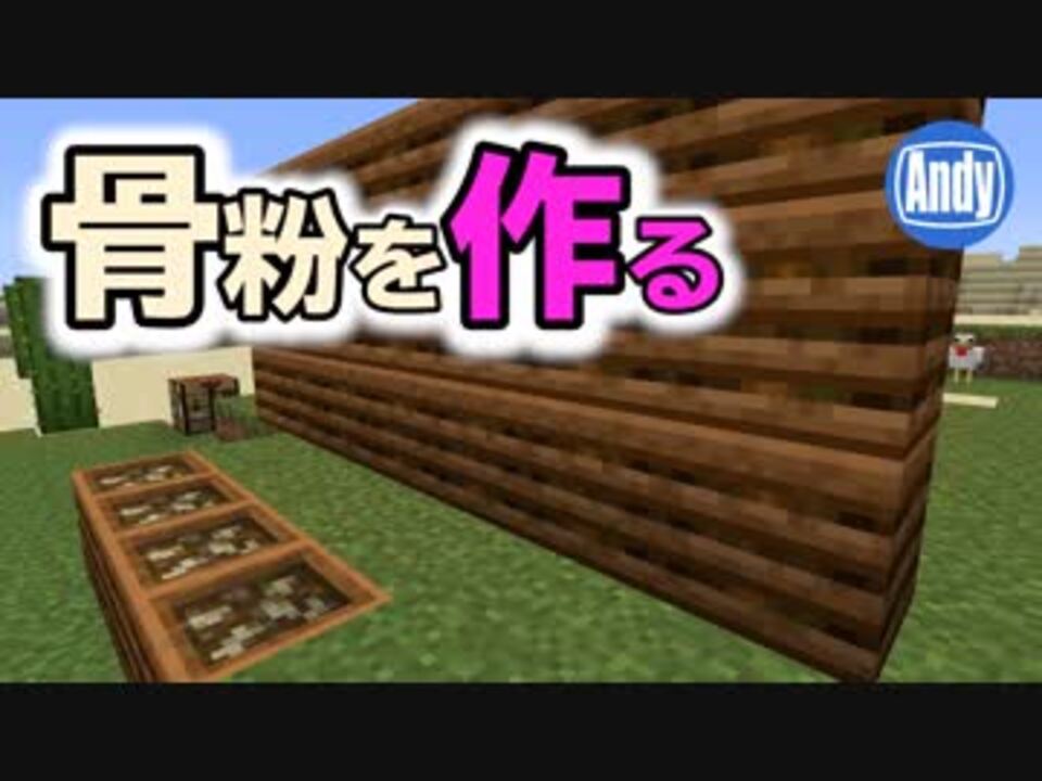 マインクラフト アップデート1 14 骨粉を作るコンポスターの使い方 アンディマイクラ Minecraft 19w03a ニコニコ動画