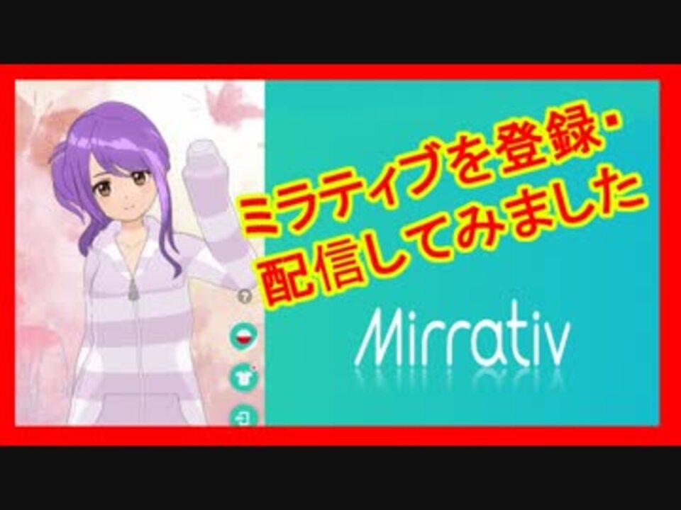 Mirrativ ミラティブ Vチューバ 風に配信が出来ると聞いて登録 配信に挑戦 ニコニコ動画