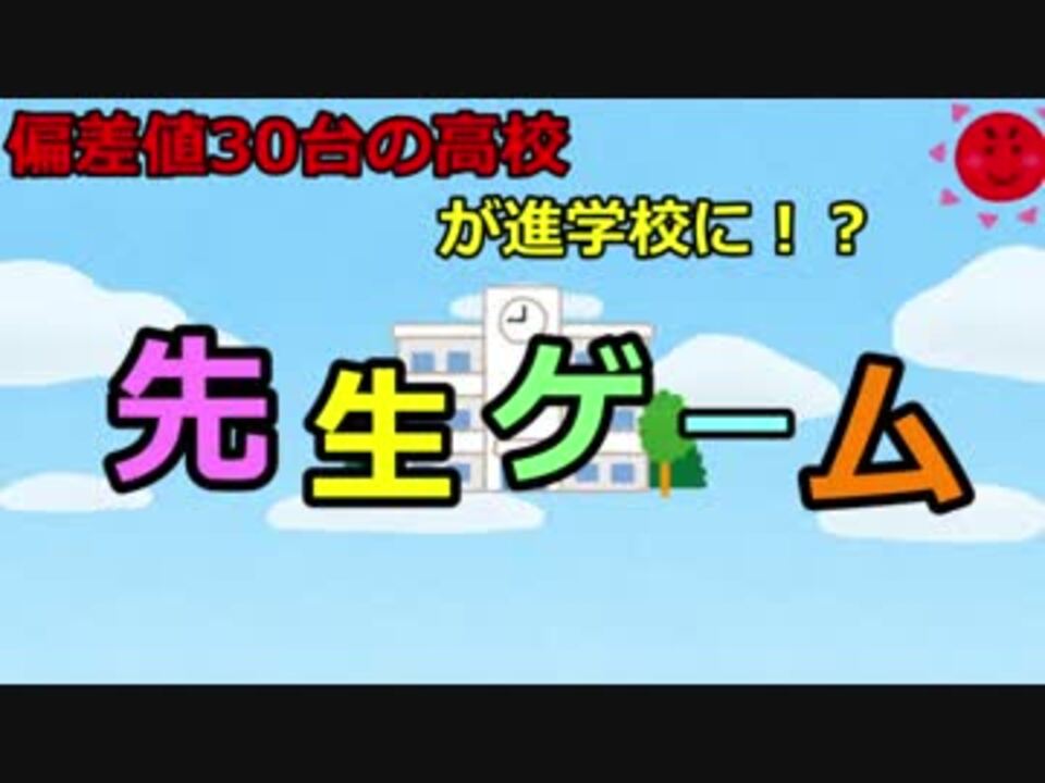 先生ゲーム ニコニコ動画