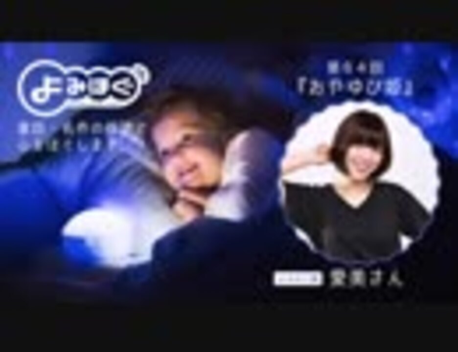 第64回 おやゆび姫 愛美 心をほぐす音声番組 よみほぐ ニコニコ動画