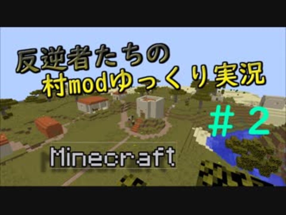 Minecraft 反逆者たちの村modゆっくり実況 Ii ニコニコ動画