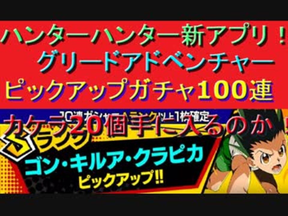 H H グリアド 1 ピックアップガチャ100連 カケラ個get出来るか 神引き 爆死 ニコニコ動画